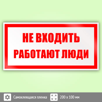 Знак «Не входить работают люди», B35 (пленка, 200х100 мм)